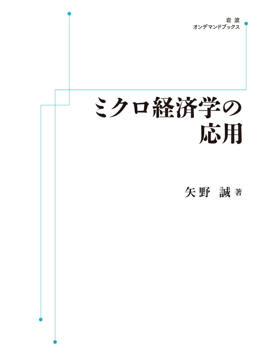 ミクロ経済学の応用