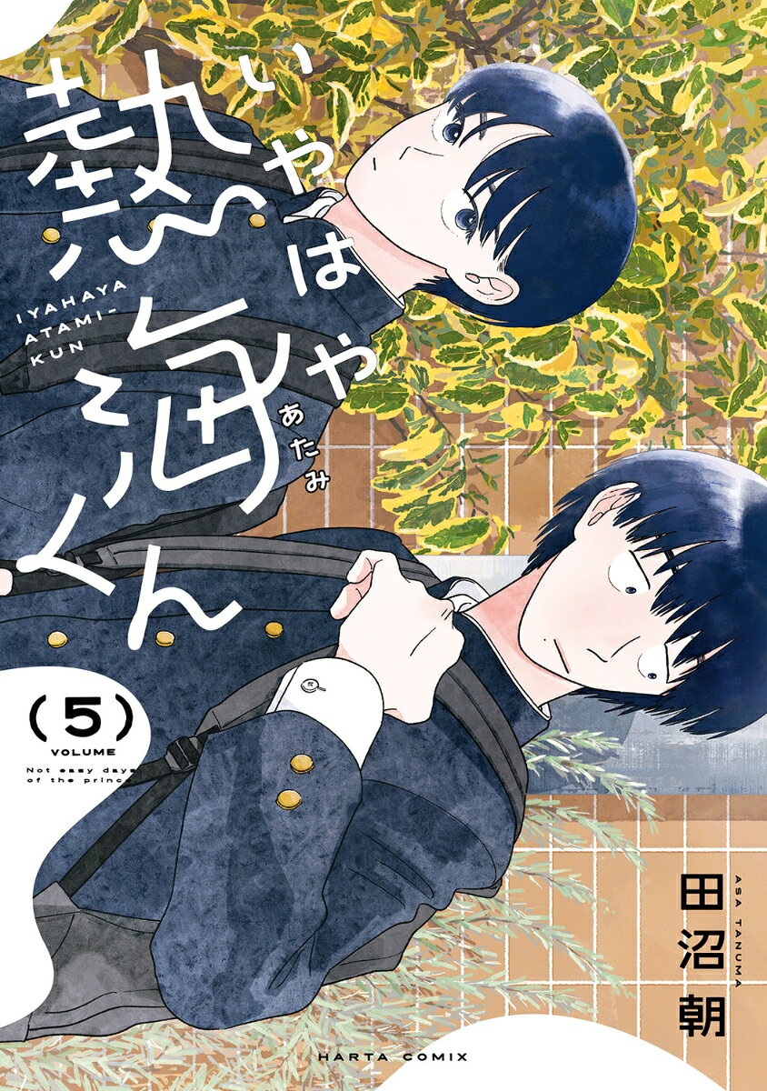 いやはや熱海くん　5
