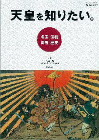 天皇を知りたい。 （Gakken　mook） [ 三橋健 ]