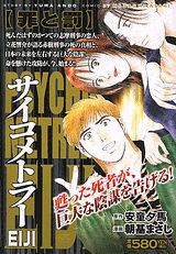 サイコメトラーEIJI（罪と罰）