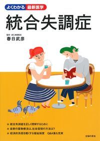 春日武彦/主婦の友社『統合失調症 : 家族のためのケア・ガイド最新治療法とQ&A集』表紙