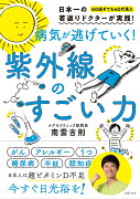 病気が逃げていく！　紫外線のすごい力