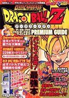 データカードダスドラゴンボールZプレミアムガイド