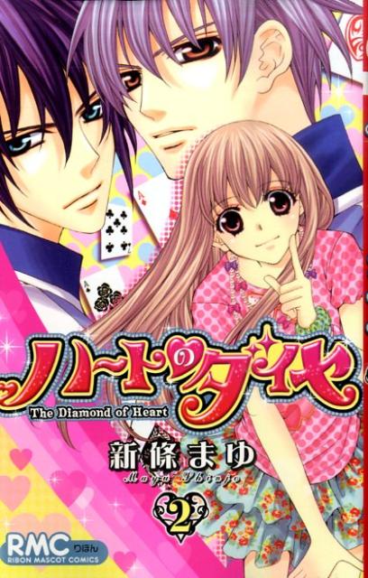 ハートのダイヤ（2）