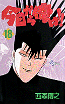 今日から俺は！！（18）