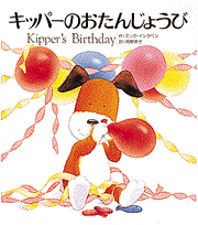キッパーのおたんじょうび