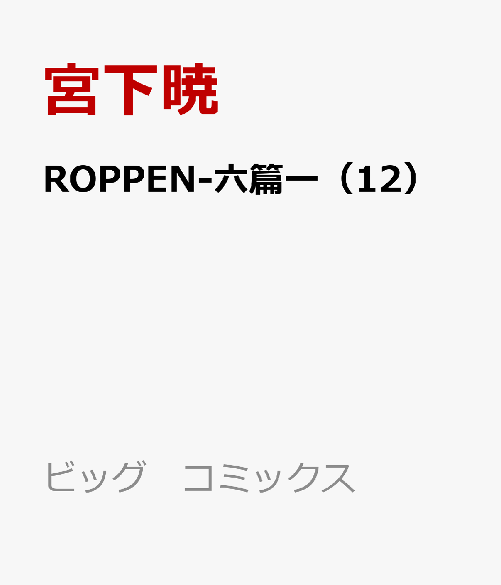 ROPPEN-六篇ー（12）