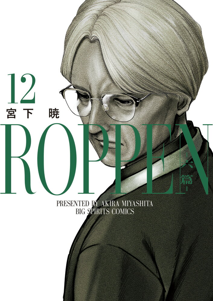 ROPPEN-六篇-