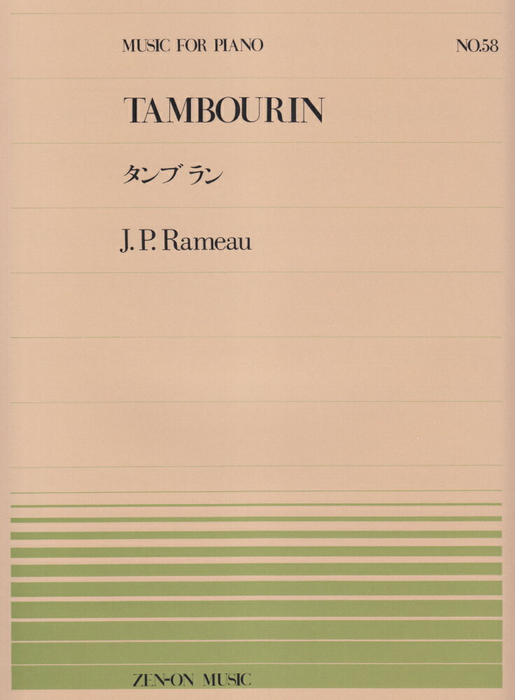 ラモー／タンブラン