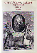 シャルダン『イスファハーン誌』研究