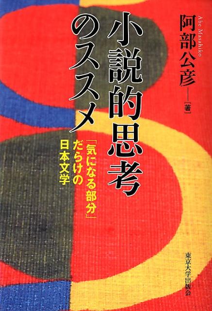 小説的思考のススメ