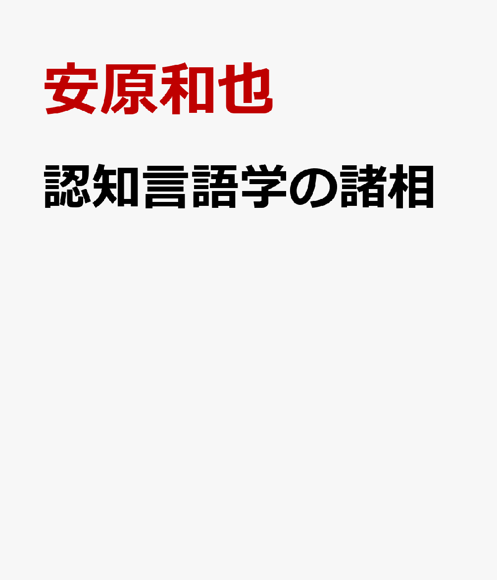 認知言語学の諸相