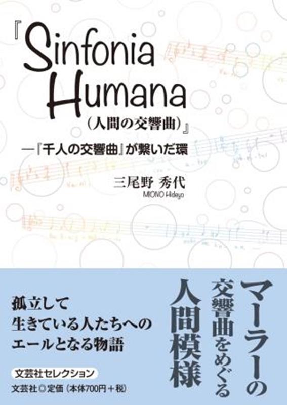 『Sinfonia　Humana（人間の交響曲）』-『千人の交響曲』が繋いだ環