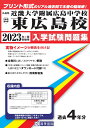 近畿大学附属広島中学校東広島校（2023年春受験用） （広島県国立 公立 私立中学校入学試験問題集）