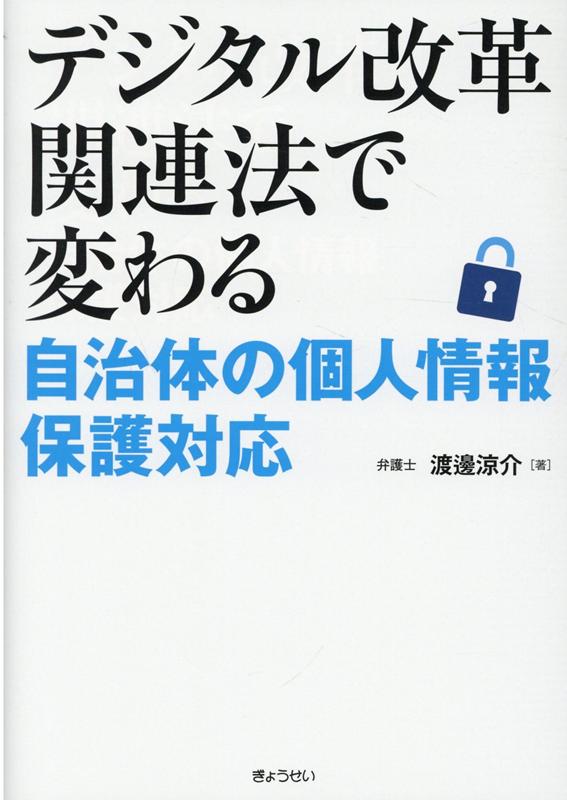 デジタル改革関連法で変わる　自治体の個人情報保護対応 [ 渡邊涼介 ]