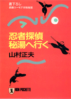 忍者探偵秘湯へ行く
