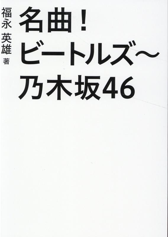 ＰＯＰＳ、Ｒｏｃｋ、クラシック、櫻坂４６、森高千里、中山美穂、ｅｔｃ．極めて広いジャンルを網羅！