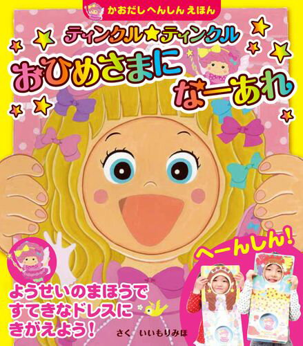 ティンクル★ティンクルおひめさまになーあれ