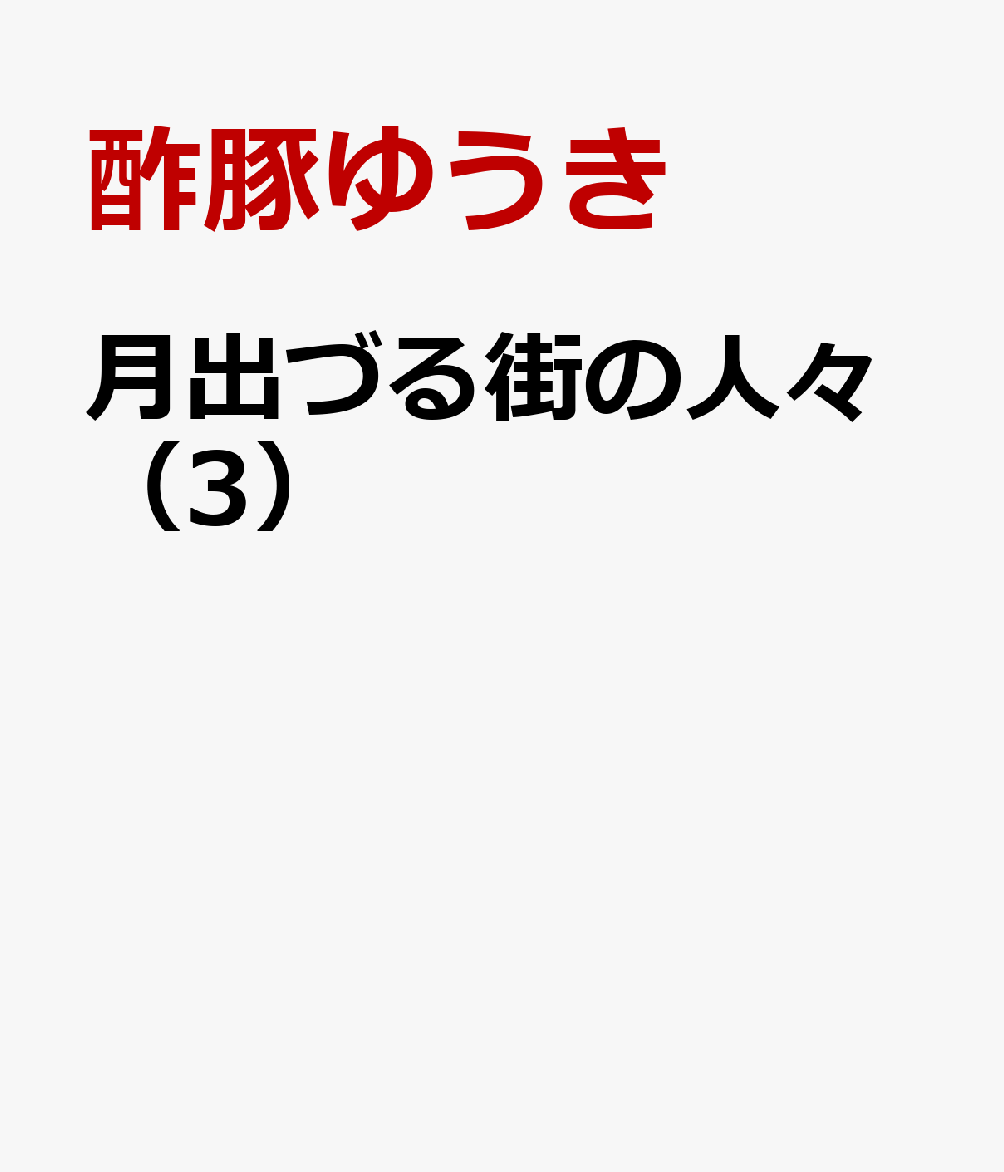 月出づる街の人々（3）