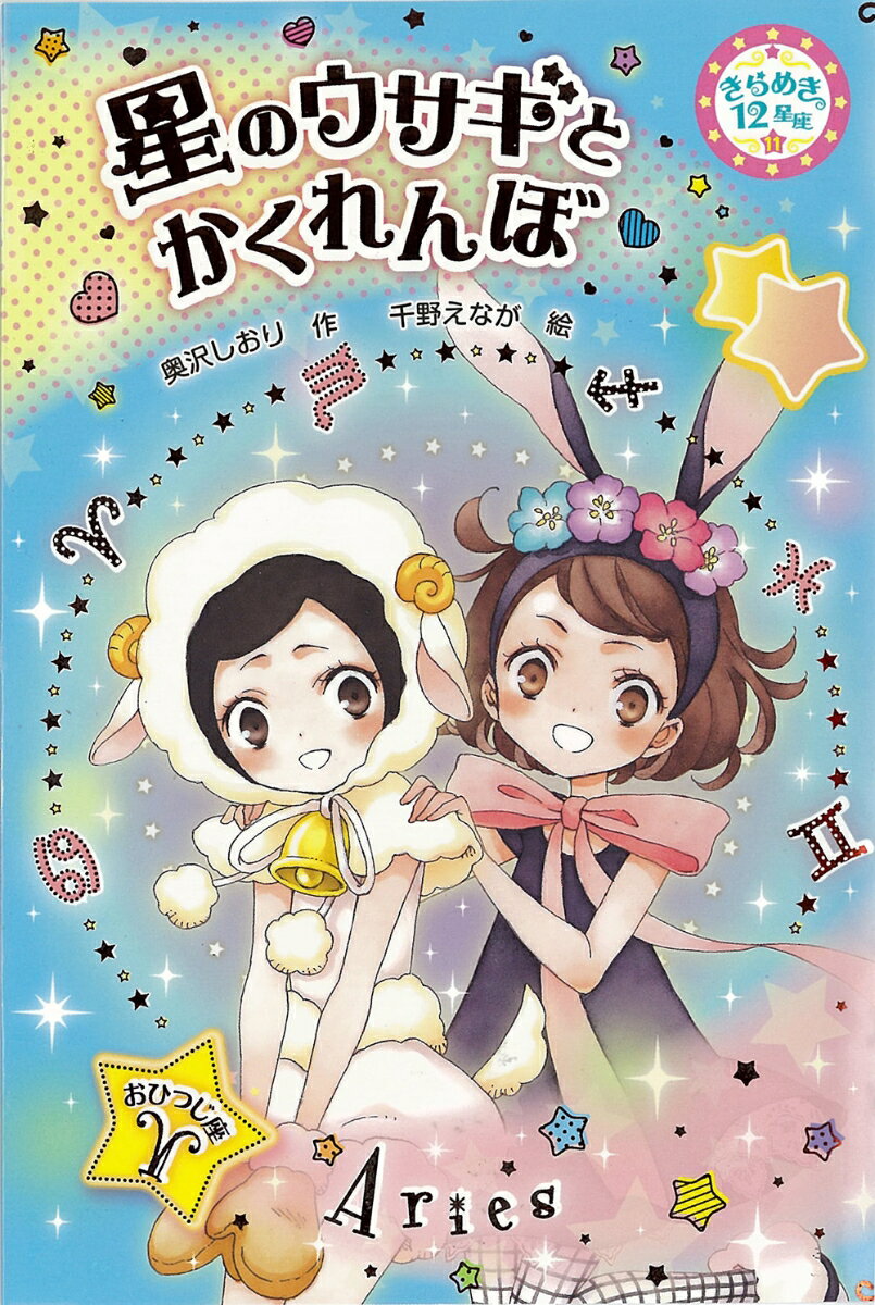 星のウサギとかくれんぼ おひつじ座 （きらめき12星座　11） [ 奥沢しおり ]のサムネイル
