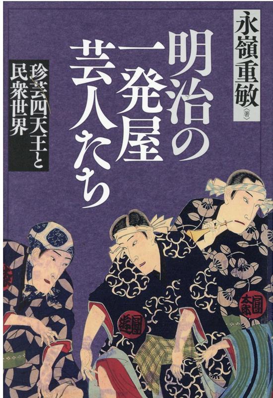 珍芸四天王と民衆世界 永嶺重敏 勉誠出版メイジノイッパツヤゲイニンタチ ナガミネシゲトシ 発行年月：2020年12月28日 予約締切日：2020年11月12日 ページ数：284p サイズ：単行本 ISBN：9784585270584 永嶺重敏（ナガミネシゲトシ） 1955年、鹿児島県生まれ。九州大学文学部卒業。東京大学図書館職員として、経済学部図書館、法学部附属明治新聞雑誌文庫、史料編纂所図書室等に35年閑勤務して定年退職。出版文化・大衆文化史研究家。日本出版学会、日本マス・コミュニケーション学会、メディア史研究会、日本ポピュラー音楽学会会員。著書に『雑誌と読者の近代』（日本エディタースクール出版部、1997年、日本出版学会賞）、『怪盗ジゴマと活動写真の時代』（新潮新書、2006年、内川芳美記念マス・コミュニケーション学会賞）などがある（本データはこの書籍が刊行された当時に掲載されていたものです） 明治前期の落語界と新奇性の追求／第1部　珍芸の誕生とその民衆的起源（ステテコ踊りの「新手」の誕生／ヘラヘラ・ラッパ・テケレツパアの誕生ー都市路上の再現）／第2部　珍芸ブームの全国的拡大と民衆世界（珍芸ブームの展開過程／珍芸ブームが全国へ拡がる）／第3部　四天王の凋落と新たな芸人の登場（四天王の凋落／明治二十年代の新たな芸人と歌の流行） 死者十万人・罹患者十六万人という未曽有のコレラ大流行に見舞われていた明治十年代、四人の落語家により披露された一風変わった芸が民衆の心を鷲づかみにしたー。「ステテコ」の円遊、「ヘラヘラ」の万橘、「ラッパ」の円太郎、「テケレツ」の談志。のちに「珍芸四天王」と称された彼らの芸は全国的な熱狂を引き起こしたものの、落語界の黒歴史とされたのか、その芸の実際の内容や誕生過程、流行過程については、謎のヴェールに包まれている。なぜこのような時期に一発屋芸人とも言える彼らが人気を博すこととなったのか。新聞・雑誌・錦絵等、諸種の同時代メディアに目を向け、都市の民衆の視点、さらには民衆の織り成す路上文化や生活世界の地点から明治前期の民衆世界を炙り出す刺激的な一冊。 本 エンタメ・ゲーム 演芸 漫才