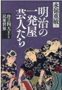 明治の一発屋芸人たち 珍芸四天王と民衆世界 永嶺重敏