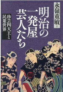 明治の一発屋芸人たち