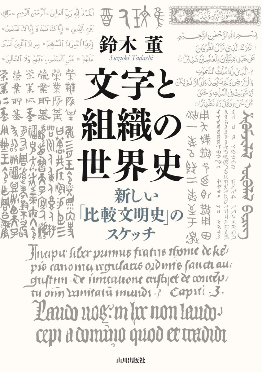 文字と組織の世界史 新しい「比較文明史」のスケッチ 鈴木 董