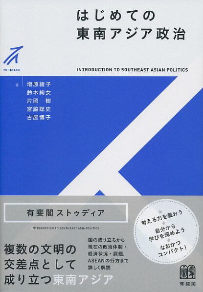 はじめての東南アジア政治 （有斐閣ストゥディア） [ 増原 綾子 ]