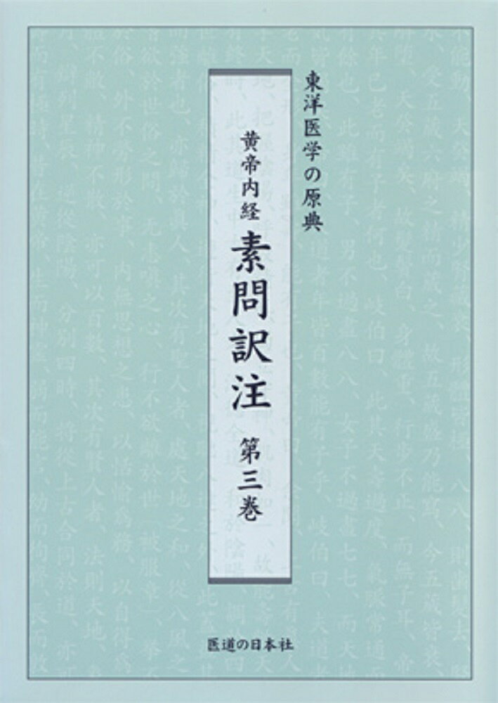 現代医学用語で素問を解釈
中国古代における合理的医学の総合体系を知ろうーーー。

本書は古代漢語を語源に遡って1語1語解析していった柴崎保三氏の『鍼灸医学大系黄帝内経素問』を基礎としています。 そしてそこに医師である家本氏が自身の経験も踏まえながら、医学的事項を現代医学用語で明確に注釈しています。

また読者の理解を助けるため、直訳はできるだけ避け、本文にない多くの言葉を補い、訳文だけで内容がわかるようになっています。まさに『素問』訳注の決定版といえます。
本文
（第四十五）　厥論篇　
（第四十六）　病能論篇　
（第四十七）　奇病論篇　
（第四十八）　大奇論篇　
（第四十九）　脉解篇　
（第五十 　）　刺要論篇　
（第五十一）　刺齊論篇　
（第五十二）　刺禁論篇　
（第五十三）　刺志論篇　
（第五十四）　鍼解篇　
（第五十五）　長刺節論篇　
（第五十六）　皮部論篇　
（第五十七）　經絡論篇　
（第五十八）　氣穴論篇　
（第五十九）　氣府論篇　
（第六十 　）　骨空論篇　
（第六十一）　水熱穴論篇　
（第六十二）　調經論篇　
（第六十三）　繆刺論篇　
（第六十四）　四時刺逆從論篇　
（第六十五）　標本病傳論篇　
（第七十五）　著至教論篇　
（第七十六）　示從容論篇　
（第七十七）　疏五過論篇　
（第七十八）　徴四失論篇　
（第七十九）　陰陽類論篇　
（第八十 　）　方盛衰論篇　
（第八十一）　解精微論篇　

■付録
素霊研究
運気研究