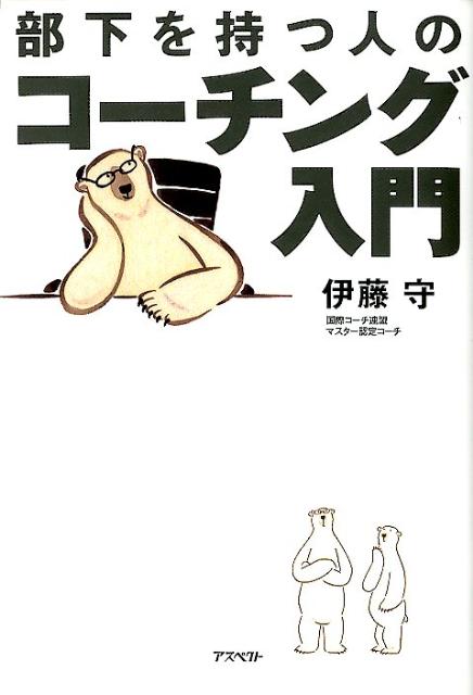 部下を持つ人のコーチング入門