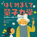 はじめまして量子力学 ふしぎがいっぱいミクロの世界 [ シェダード・カイド=サラーフ・フェロン ]