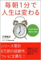 毎朝1分で人生は変わる