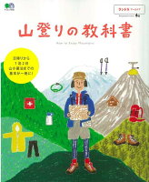 山登りの教科書