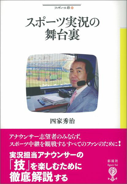 スポーツ実況の舞台裏 （フィギュール彩） [ 四家秀治 ]