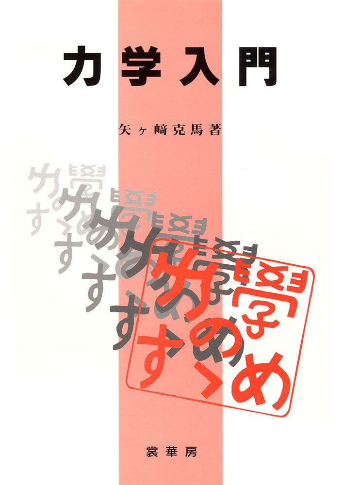 力学入門 [ 矢ヶ崎　克馬 ]