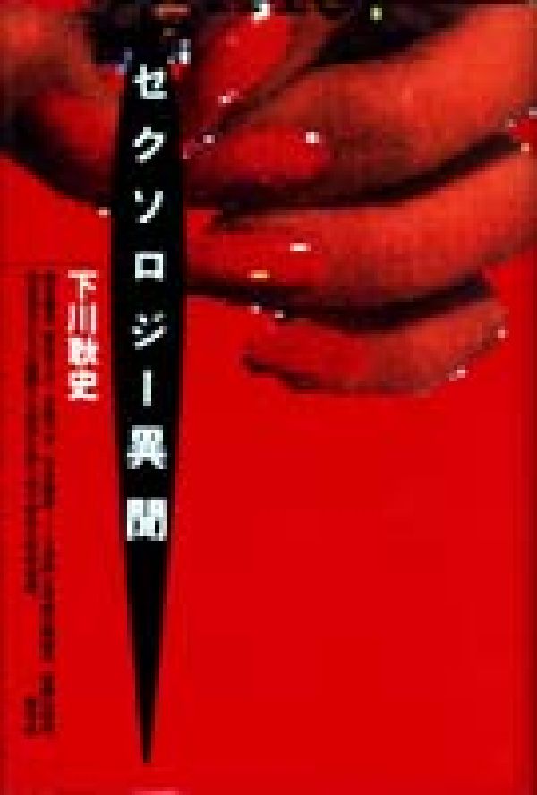 セクソロジー異聞