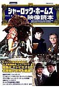 シャーロック・ホームズ映像読本
