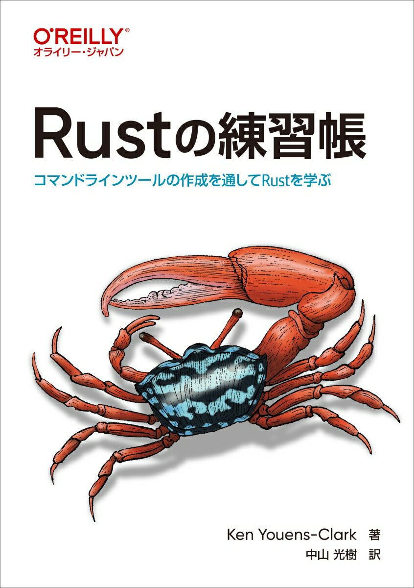 Rustの練習帳 コマンドラインツールの作成を通してRustを学ぶ [ Ken Youens-Clark ]