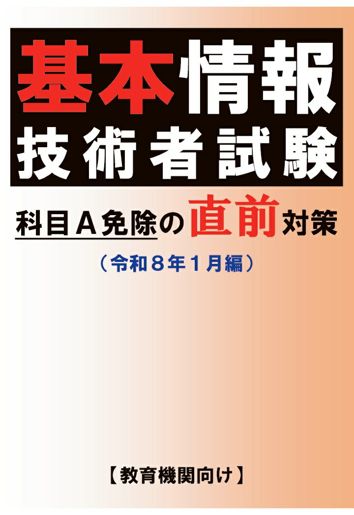【POD】基本情報技術者試験 科目A免除の直前対策（令和8年1月編）【教育機関向け】