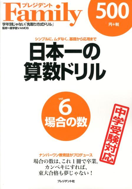 日本一の算数ドリル（vol．6） シンプルに、ムダなく、基礎