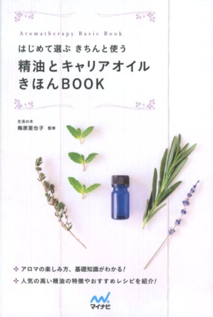 はじめて選ぶきちんと使う精油とキャリアオイルきほんBOOK