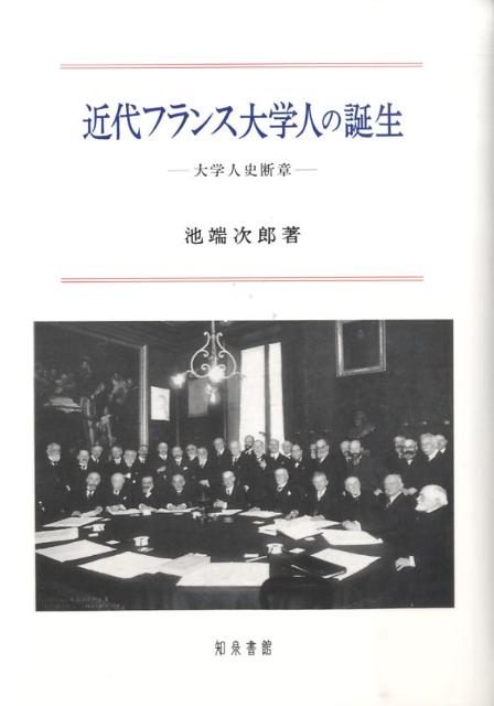 近代フランス大学人の誕生 大学人史断章 [ 池端次郎 ]