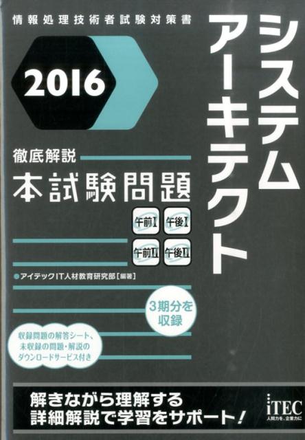 システムアーキテクト徹底解説本試験問題（2016）