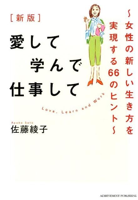 愛して学んで仕事してー人生100年時代の新しい生き方ー