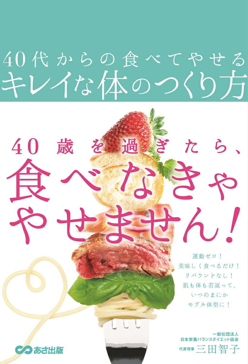 楽天楽天ブックス40代からの食べてやせるキレイな体のつくり方 [ 三田　智子 ]