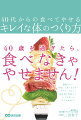 ４０歳を過ぎたら、食べなきゃやせません！運動ゼロ！美味しく食べるだけ！リバウンドなし！肌も体も若返って、いつのまにかモデル体型に！