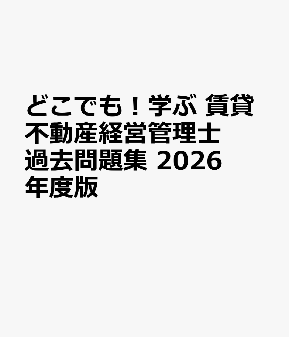 どこでも！学ぶ 賃貸不動産経営管理士 過去問題集 2026年度版