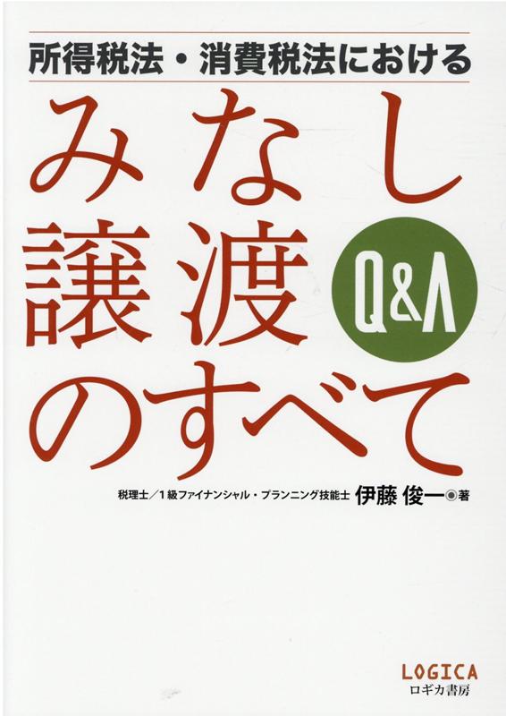 Q＆A所得税法・消費税法におけるみなし譲渡のすべて