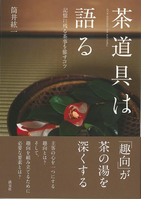 【バーゲン本】茶道具は語るー記憶に残る茶事を催すコツ
